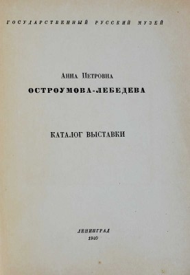 Лот из шести книг о А.П. Остроумовой-Лебедевой